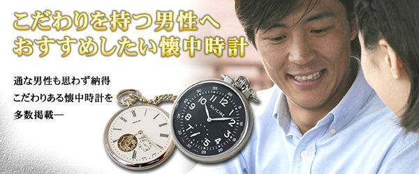 男性におすすめの懐中時計 – 懐中時計専門店