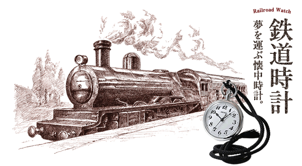 鉄道時計 – 懐中時計専門店