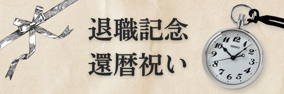 退職祝や還暦祝いの贈り物に刻印できる懐中時計を – 懐中時計専門店