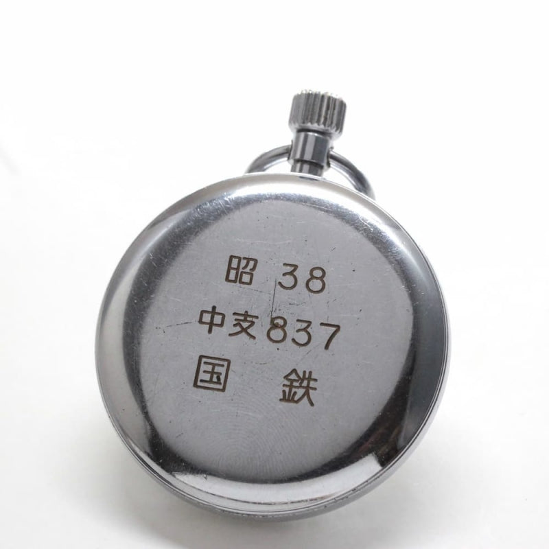 昭和38年の19セイコー鉄道時計/15石/秒針止め機能/絶版時計/19seiko-1177