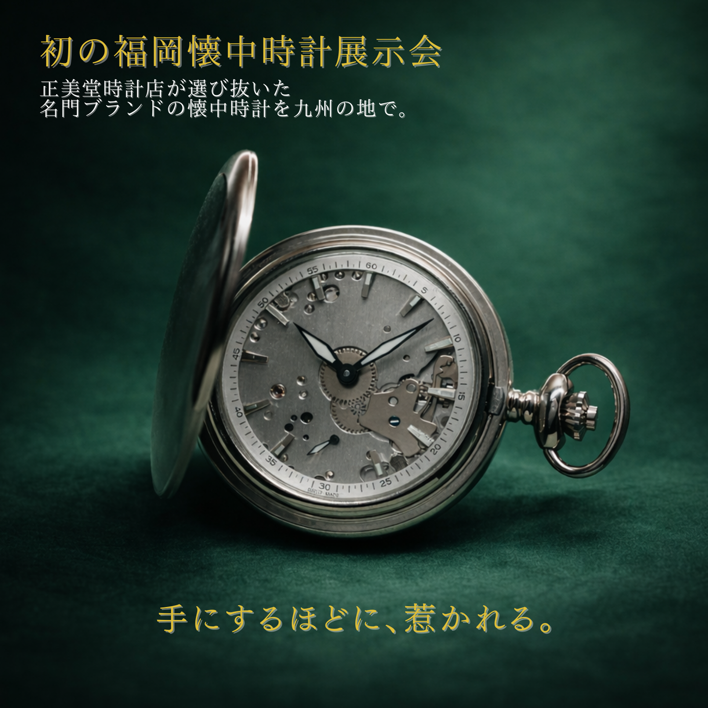 懐中時計展示会 in 福岡 2026 来場ご予約