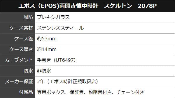 エポス/epos/両開きスケルトン/2078P 懐中時計