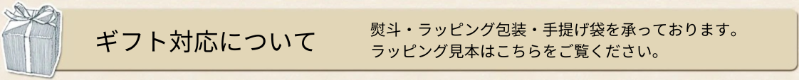 ギフト対応について