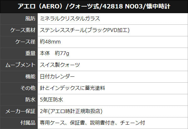 AERO(アエロ) オープンフェイス クォーツ式 42818 NO03 懐中時計