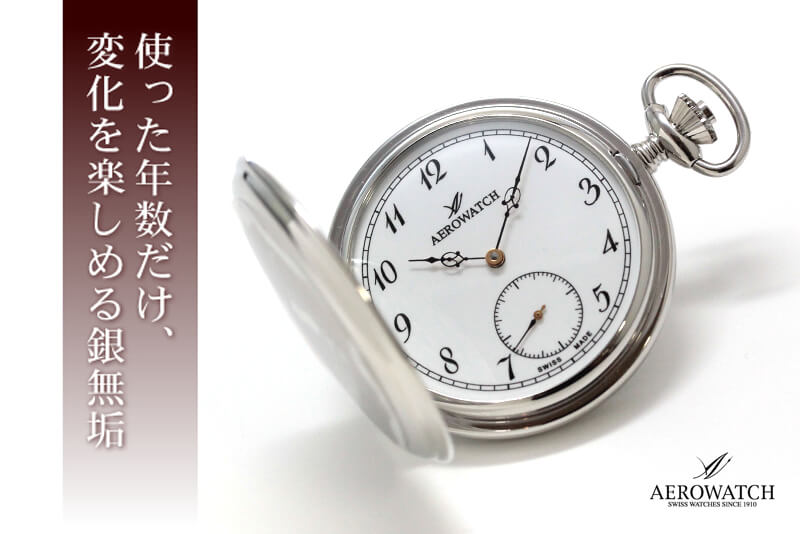 アエロ(AERO)/シルバー925/銀無垢/懐中時計/55650A909
