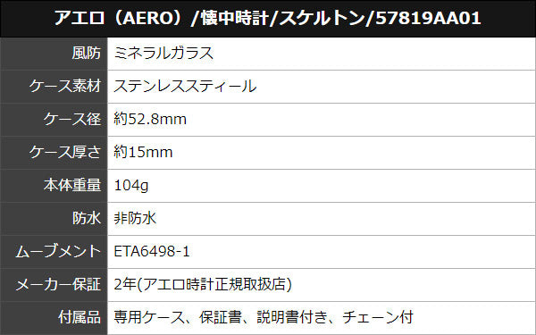 AERO(アエロ)懐中時計 スケルトン 57819AA01