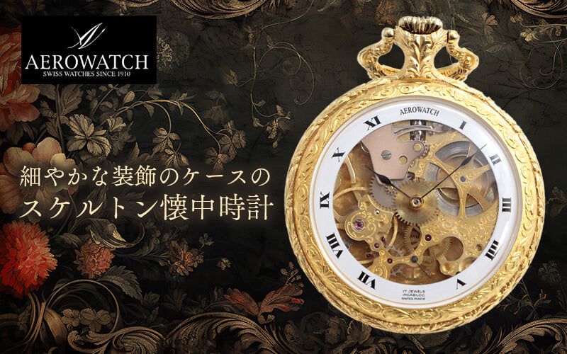 アエロ(AERO)/懐中時計/ラッカー仕上げ/ゴールドカラー/9102.9900.116