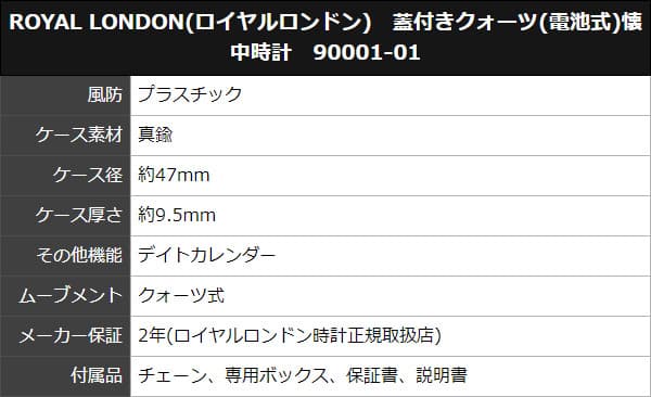 ROYAL LONDON(ロイヤルロンドン) クォーツ(電池式)懐中時計 90001-01
