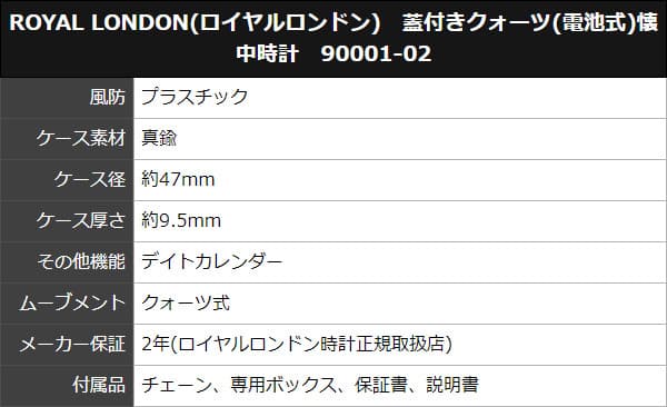 ROYAL LONDON(ロイヤルロンドン) クォーツ(電池式)懐中時計 90001-02