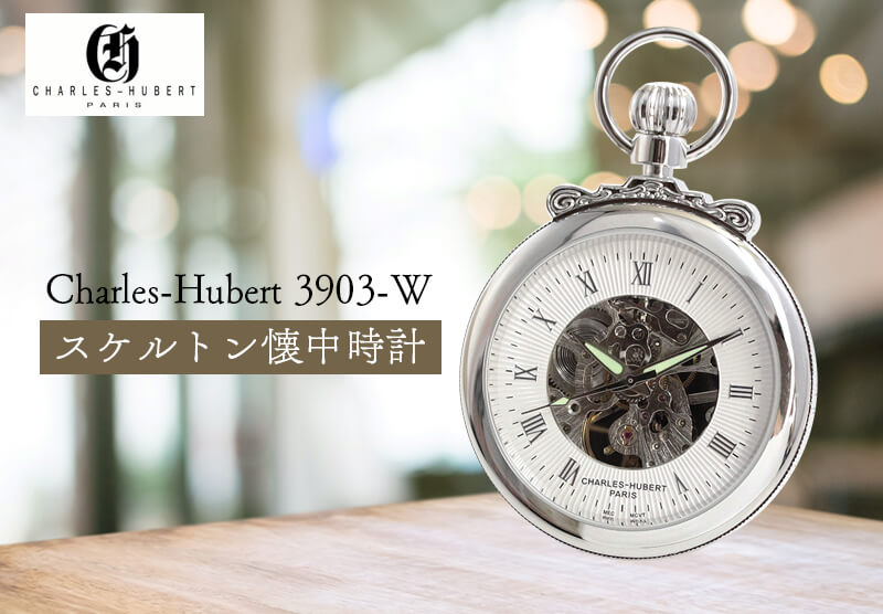 チャールズヒューバート(Charles-Hubert) 懐中時計 手巻き式 3903-W シルバーカラー