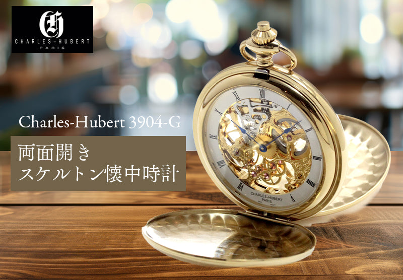 チャールズヒューバート(Charles-Hubert) 両面開き スケルトン 懐中時計 手巻き式 3904-G