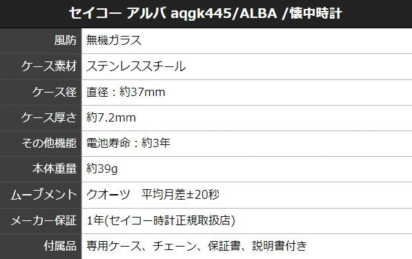 セイコー アルバ AQGK444 ALBA 懐中時計