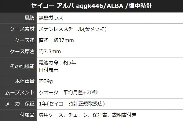 セイコー アルバ aqgk446 ALBA 懐中時計