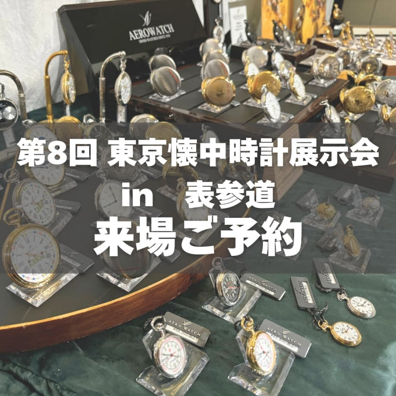 第8回 東京懐中時計展示会 in 表参道 2025年2月15日(土)~2025年2月16日(日) 来場ご予約