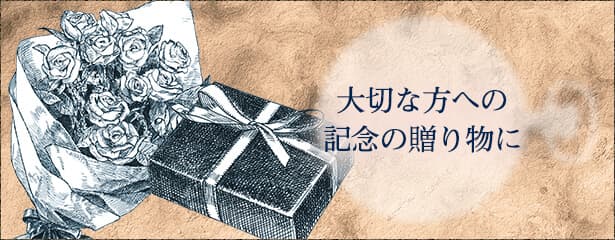 大切な方への記念の贈り物に