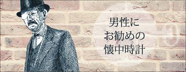 男性にお勧めの懐中時計
