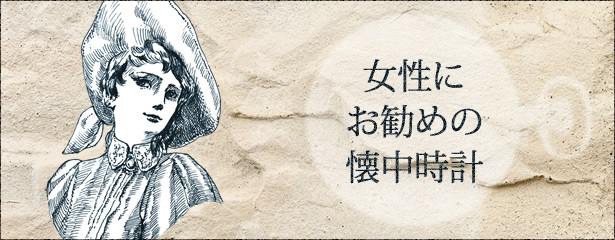 女性にお勧めの懐中時計