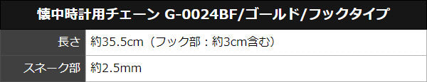 懐中時計用チェーン G-0024BFゴールドカラーのフックタイプ