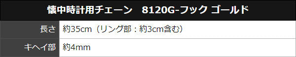 懐中時計用チェーン 8120G-フック ゴールドカラー