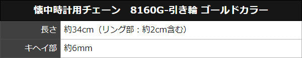 懐中時計用チェーン 8160G-引き輪 ゴールド