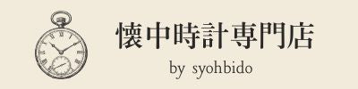 懐中時計専門店