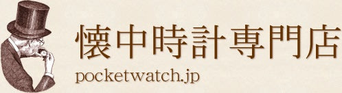 懐中時計専門店