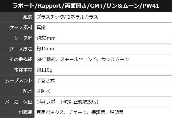 ラポート(Rapport)懐中時計/GMT/サン&ムーン 両開き PW41