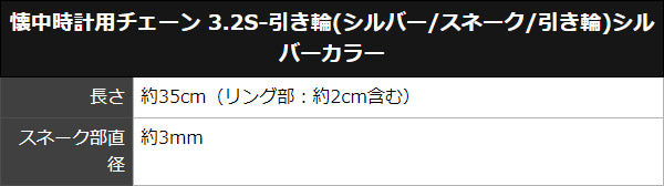 懐中時計用チェーン  3.2S-引き輪(シルバー/スネーク/引き輪)