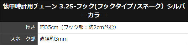 懐中時計用チェーン  3.2S-フック(フックタイプ/スネーク)シルバーカラー
