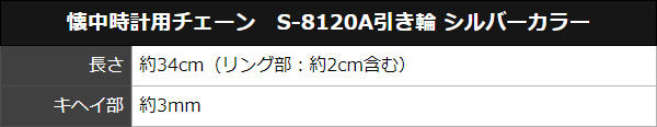 懐中時計用チェーン S-8120A引き輪 シルバーカラー