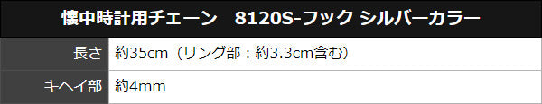 懐中時計用チェーン 8120S-フック シルバーカラー