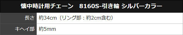 懐中時計用チェーン 8160S-引き輪 シルバーカラー
