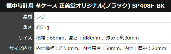 懐中時計用 レザーケース 正美堂オリジナル(ブラック) SP408F-BK