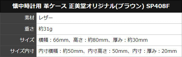 懐中時計用 レザーケース 正美堂オリジナル(ブラウン) SP408F