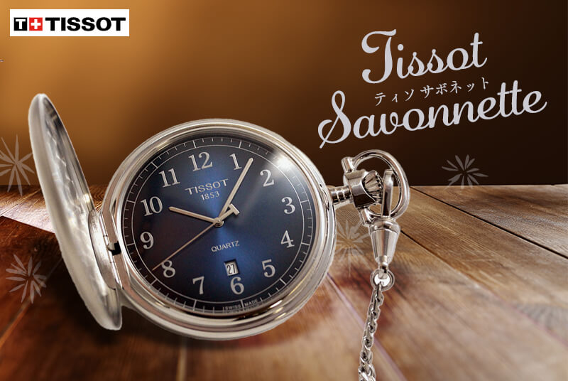 TISSOT(ティソ) サボネット クォーツ 懐中時計 T862.410.19.042.00