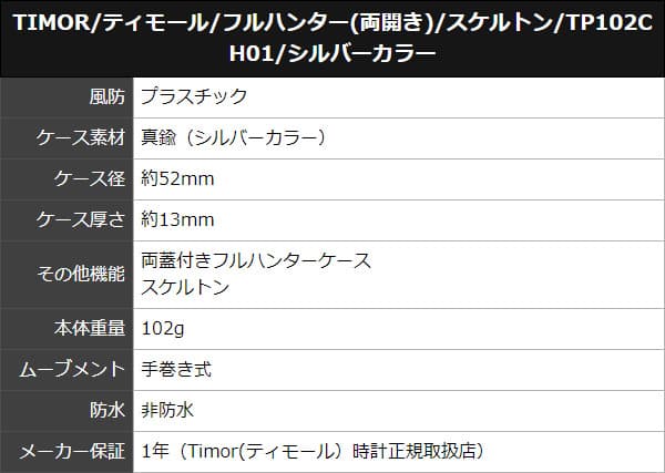 ティモール/TIMOR/フルハンター(両開き)/スケルトン/TP102CH01/シルバーカラー/懐中時計