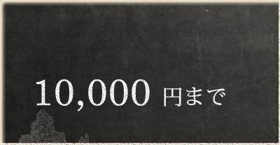 10000円まで