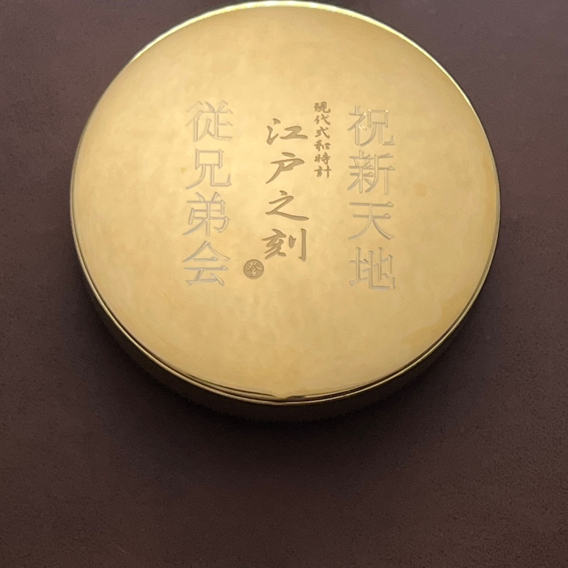 従兄弟会よりの記念品として