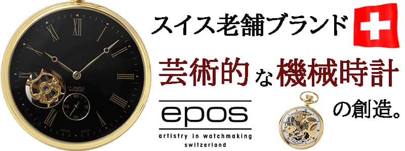 末永く愛用できる芸術的な機械時計。EPOS(エポス)懐中時計が多数入荷！