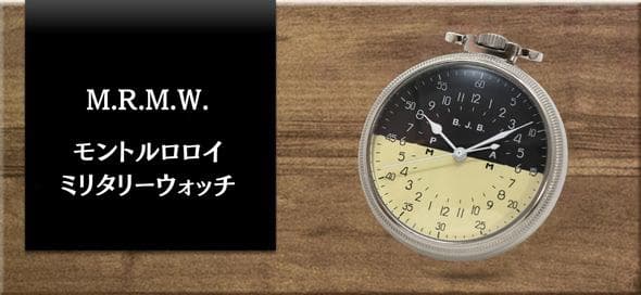 M.R.M.W.(Montre Roroi Militaly Watch)懐中時計