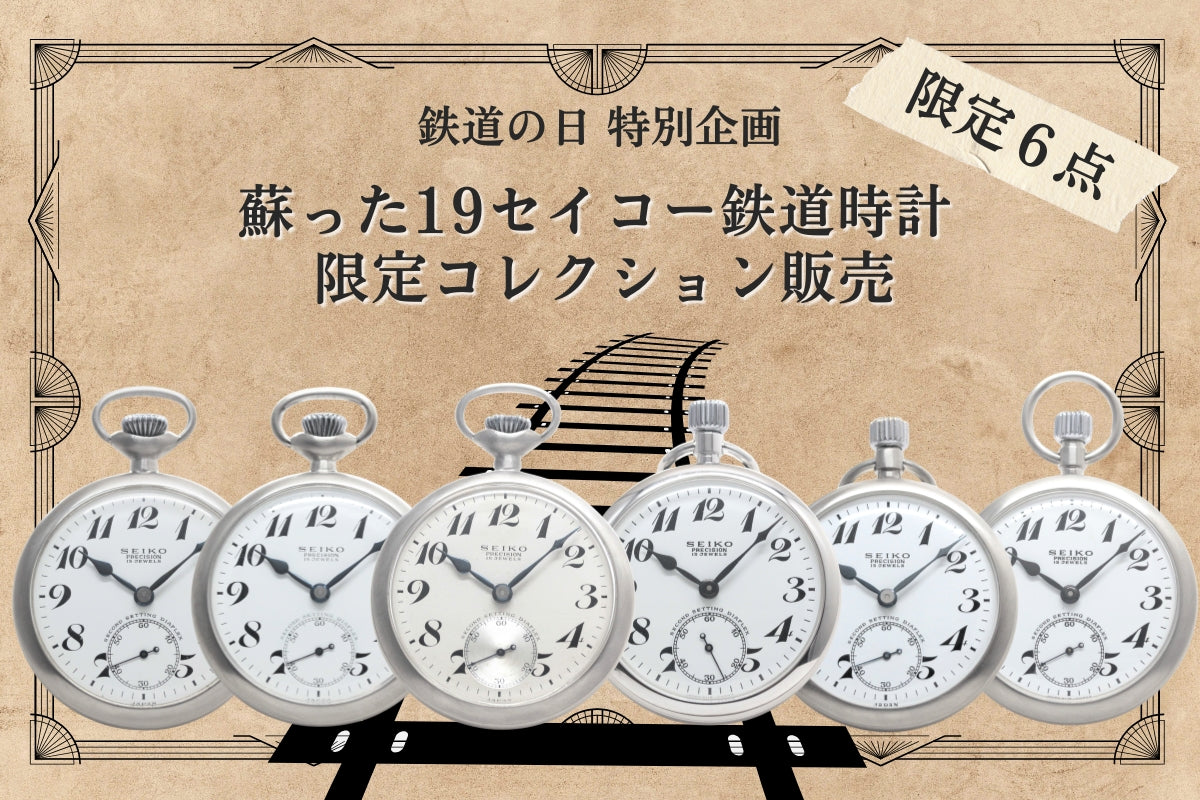 鉄道の日特別企画 19セイコー鉄道時計限定コレクション販売 限定６点