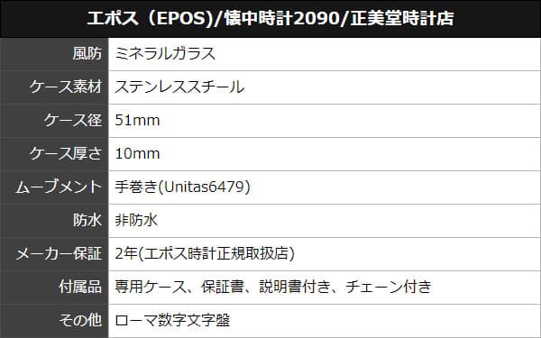 エポス/epos/シースルーバック/2090 懐中時計