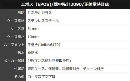 エポス/epos/シースルーバック/2090 懐中時計