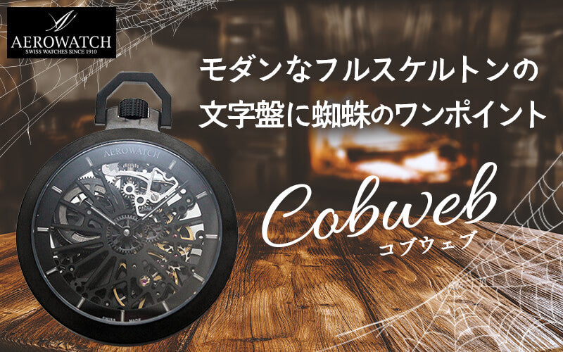 アエロ（AERO)　Cobweb 50829NO01 SQ スケルトン　懐中時計