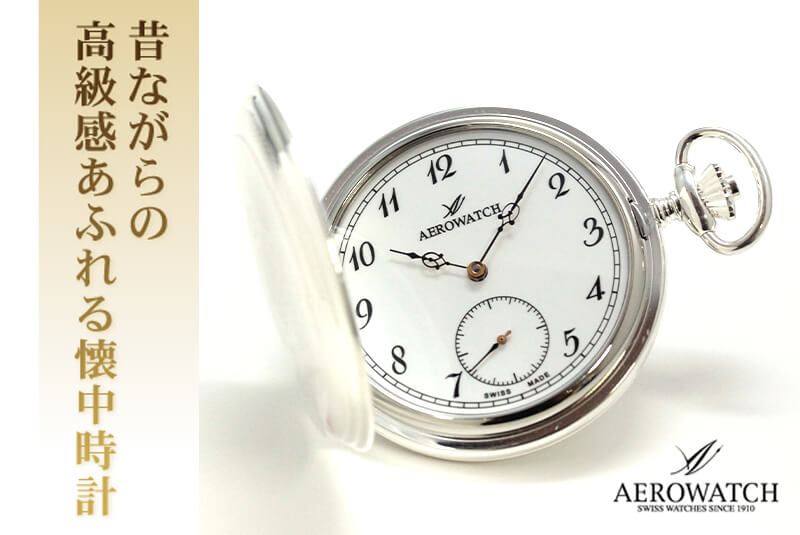 アエロ（AERO）/銀仕上げ/懐中時計 55645AG06