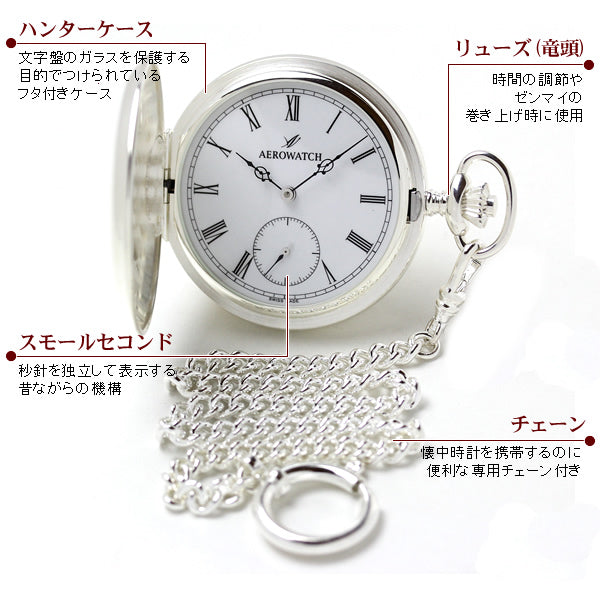 アエロ 懐中時計 銀無垢 55650A901