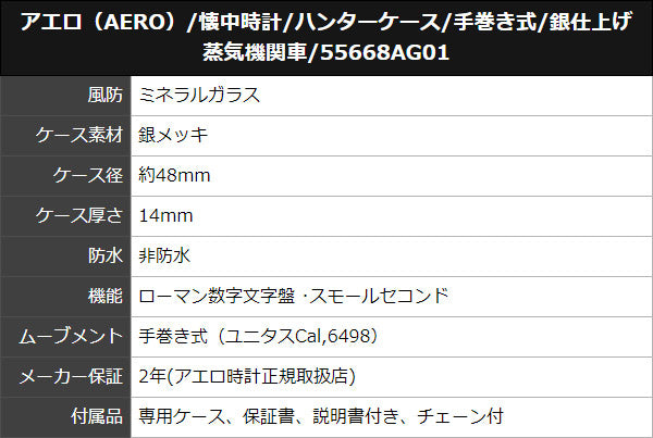 アエロ（AERO）/懐中時計/ハンターケース/手巻き式/銀仕上げ 蒸気機関車/55668AG01