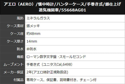 アエロ（AERO）/懐中時計/ハンターケース/手巻き式/銀仕上げ 蒸気機関車/55668AG01