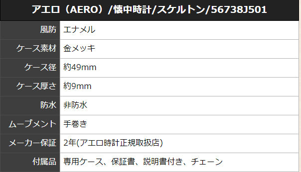 アエロ（AERO）/懐中時計/スケルトン/56738J501