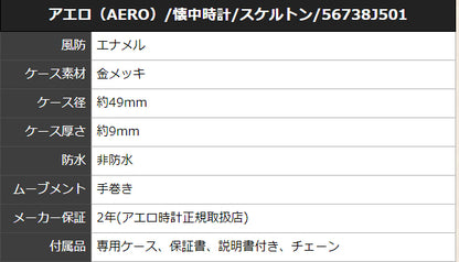 アエロ（AERO）/懐中時計/スケルトン/56738J501